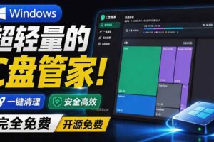 （19750期）Windows 超轻量的C盘管家！超级有特点，支持磁盘分析及清理提醒，2M大小体积，完全免费 C盘管家