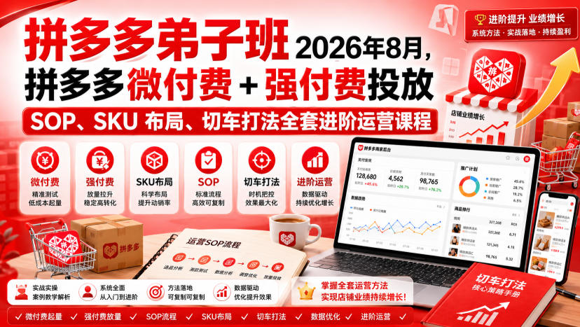 Ay干多多‑拼多多*班2026年8月,拼多多微付费+强付费投放SOP、SKU布局、切车打法全套进阶运营课程