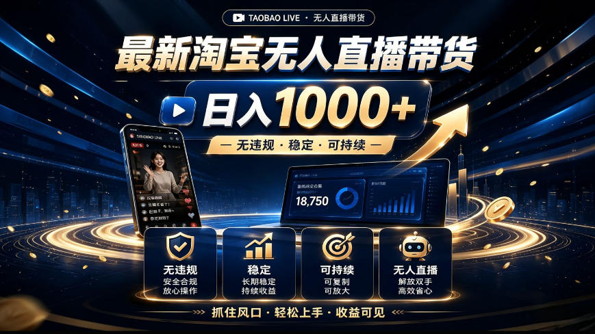 2026*淘宝无人直播带货,日入1k+,无*·稳定·可持续,抓住风口,轻松上手,收益可见【揭秘】