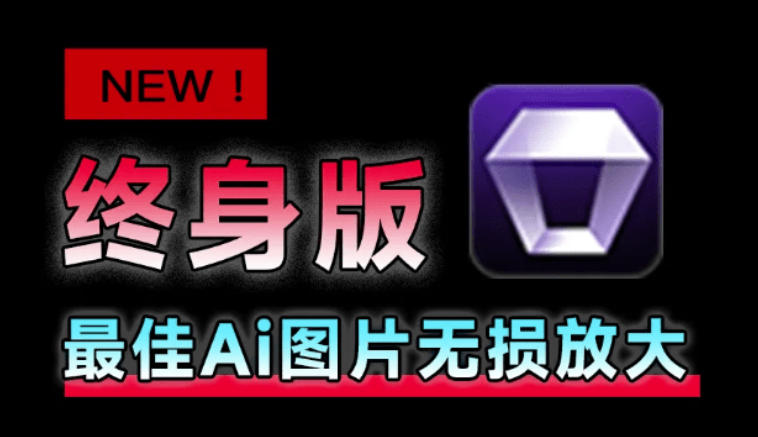 Win/Mac双端支持!**终身版,支持老照片*,图片变清晰无损放大工具,Aiarty Image Enhancer