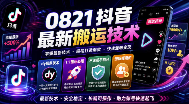 0821抖音*搬运技术,dy同款技术,1:1搬运必爆,不*不扣健康分,涨粉嘎嘎的