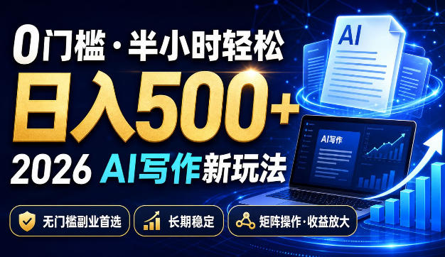 0门槛半小时轻松日入500+,2026AI写作新玩法,无门槛副业*,长期稳定,矩阵操作收益放大【揭秘】