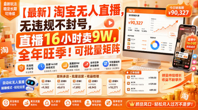 【*】淘宝无人直播,无*不封号,直播16小时卖9W,全年旺季!可批量矩阵【揭秘】