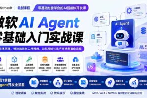 （19977期）微软AI Agent零基础入门实战课：从智能体原理、框架选择到工具调用、记忆规划与生产环境部署全流程