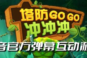 塔防冲冲冲–2023抖音最新最火爆弹幕互动游戏直播【开播教程+起号教程+对接报白等】-麦资源网
