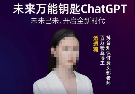 透透糖·未来*ChatGPT，未来已来，开启全新时代