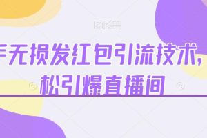 快手无损发红包引流技术，轻松引爆直播间【揭秘】-麦资源网