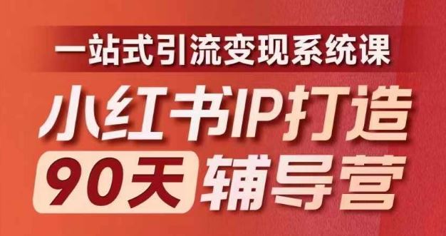 小红书IP打造90天辅导营(第十期)​内容*升级，一站式引流变现系统课
