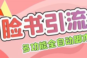 (5342期)【引流必备】国外Facebook平台多功能引流 解封双手自动引流【脚本+教程】-麦资源网