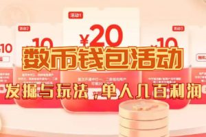 （7355期）数字人民币_从严选为起点细讲个人怎么领红包（单人利润几百+）-麦资源网