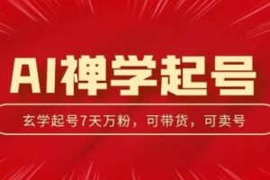 AI禅学起号玩法，中年粉收割机器，3天千粉7天万粉【揭秘】-麦资源网