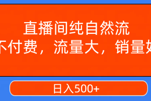（7622期）直播间纯自然流，不付费，流量大，销量好，日入500+-麦资源网