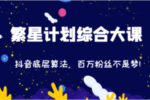 2024繁星计划综合大课：抖音底层算法，百万粉丝不是梦!（77节）-麦资源网