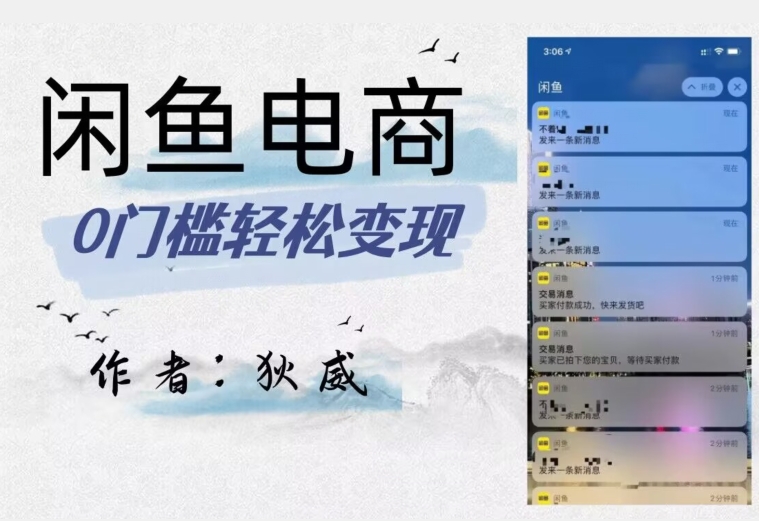 外面收费1980的闲鱼电商*版，保姆级教程（附选品表）