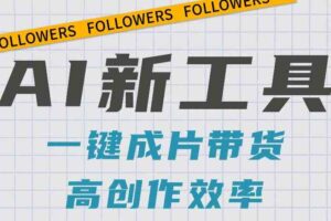 抖音推出AI新工具，2分钟一个作品，可批量操作，快速矩阵起号！【视频教程】-麦资源网