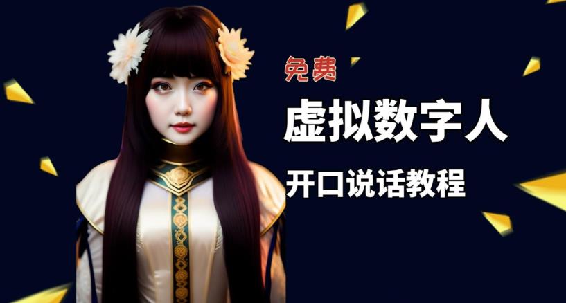 图片[1]-（5449期）让照片开口说话，虚拟数字人兔费制作教程！自媒体做视频必备