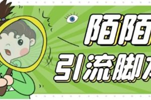 （5184期）【引流必备】最新陌陌全功能引流脚本，解放双手自动引流【脚本+教程】-麦资源网