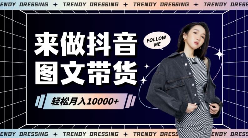 2024*图文带货快速起号！小白日收入也能1000+【揭秘】