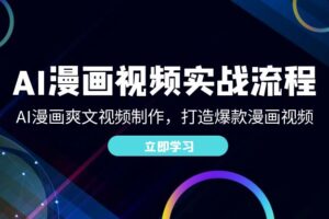 （12546期）AI漫画视频实战流程：AI漫画爽文视频制作，打造爆款漫画视频-麦资源网