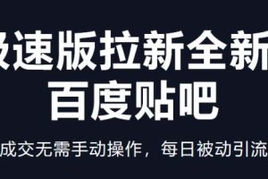 快手极速版拉新全新玩法+百度贴吧=自动成交无需手动操作，每日被动引流无数-麦资源网