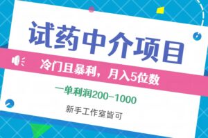 （12652期）冷门且暴利的试药中介项目，一单利润200~1000，月入五位数，小白工作室…-麦资源网