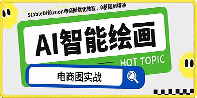 图片[1]-（7992期）AI绘画-为电商图优化赋能。StableDiffusion电商图优化教程，告别高价聘…