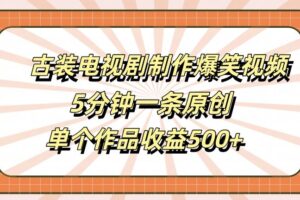 古装电视剧制作爆笑视频，5分钟一条原创，单个作品收益500+【揭秘】-麦资源网