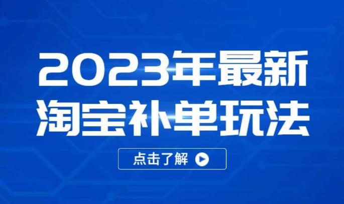 2023年*淘宝补单玩法，18节课让教你快速起新品，*不降权