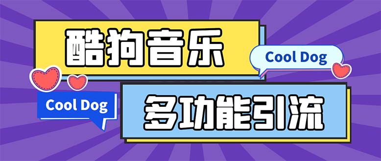 图片[1]-（5395期）引流必备-最新酷狗音乐多功能全自动引流 解放双手自动引流【脚本+教程】