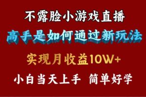 （9955期）4月最爆火项目，不露脸直播小游戏，来看高手是怎么赚钱的，每天收益3800…-麦资源网