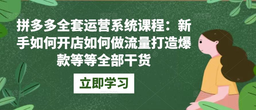 拼多多全套运营系统课程：新手如何开店如何做流量打造*等等全部干货