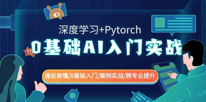 图片[1]-（8941期）0基础 AI入门实战(深度学习+Pytorch) 通俗易懂/0基础入门/案例实战/跨专…