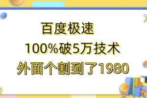 百度极速版百分之百破5版本随便挂外面割到1980【揭秘】-麦资源网