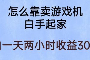 玩游戏项目，有趣又可以边赚钱，暴利易操作，稳定日入300+【揭秘】-麦资源网