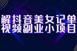 （6338期）拆解抖音美女记单词视频副业小项目，一条龙玩法大解析（教程+素材）-麦资源网