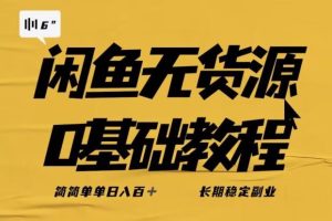 独家闲鱼无货源详细玩法，简简单单日八百+，长期稳定副业【揭秘】-麦资源网