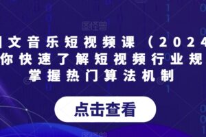 AI图文音乐短视频课（2024）,帮助你快速了解短视频行业规则，掌握热门算法机制-麦资源网