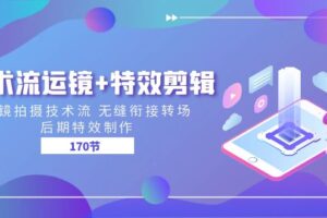 技术流运镜+特效剪辑 运镜拍摄技术流 无缝衔接转场 后期特效制作（170节）-麦资源网