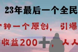 反向演绎详解，引爆评论区，每日稳稳收益200+，2023最后一个全民项目【揭秘】-麦资源网