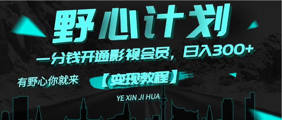 图片[1]-（11860期）《野心计划》一分钱卖影视会员，日入300+