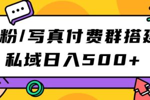 S粉/写真付费群搭建:私域日入500+(教程+源码)【揭秘】-麦资源网