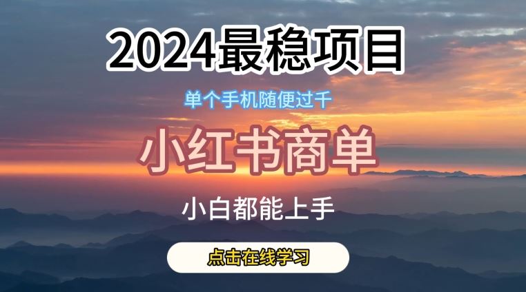 2024最稳蓝海项目，小红书商单项目，*【揭秘】