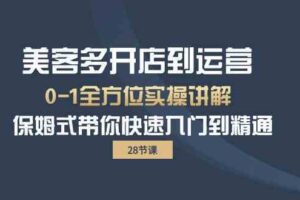 美客多开店到运营0-1全方位实战讲解 保姆式带你快速入门到精通-麦资源网