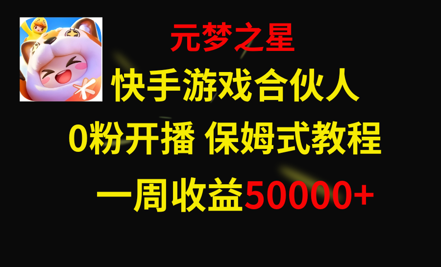 图片[1]-（8373期）快手游戏新风口，元梦之星合伙人，一周收入50000+