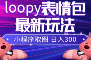 #原创                                                                                                 小狸猫loopy表情包小程序取图玩法，最新出的表情包素材-麦资源网