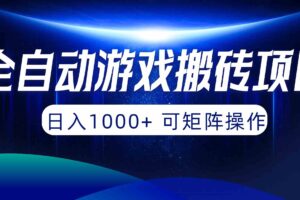 （10010期）全自动游戏搬砖项目，日入1000+ 可矩阵操作-麦资源网