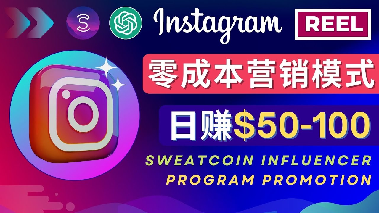 图片[1]-（4767期）Instagram推广热门手机APP项目，日赚50-100美元