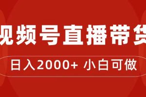 （7310期）付了4988买的课程，视频号直播带货训练营，日入2000+-麦资源网