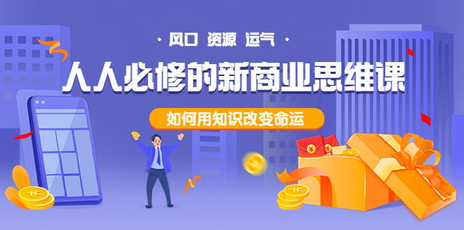 图片[1]-（3681期）人人必修的新商业思维课：头部财经博主教您，如何用知识改变命运！