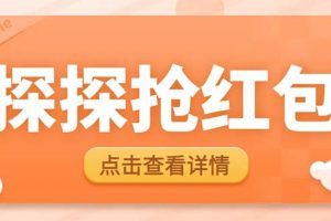 （6024期）最新探探直播间飞天探包全自动抢红包挂机项目，单号5-10+【脚本+详细教程】-麦资源网
